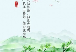 二十四节气|惊蛰已至，春意渐浓