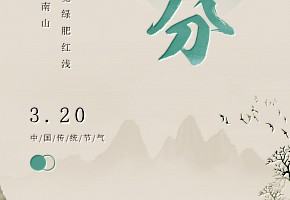 春分|万物复苏，春暖花开