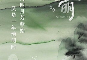 清明节|人间四月芳菲始,又是一年清明时