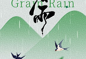 谷雨|雨润天地，谷养万家