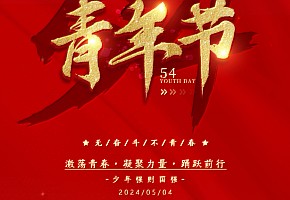 青年节|心怀赤诚，你我皆是时代光芒