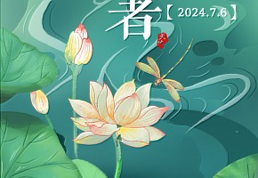 小暑|倏忽温风至，因循小暑来