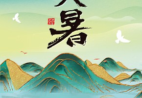 大暑|万物盛极，暑气至浓
