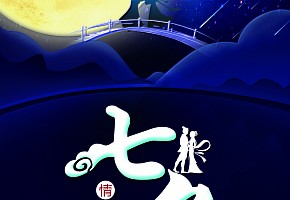 七夕|尔尔辞晚，朝朝辞暮