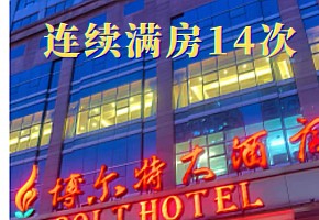 大连博尔特大酒店连续满房14次