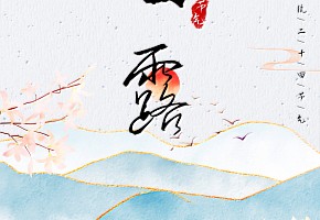 白露|露从今夜白，月是故乡明