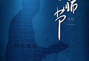 教师节|一朝沐杏雨，一生念师恩