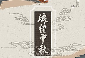 中秋|月从今夜满，秋向此时分
