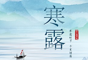 寒露|寒露至，凉风起
