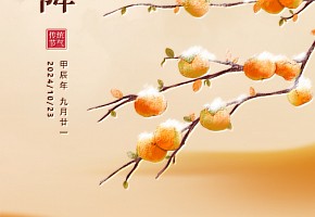 霜降|霜降枝头白,温酒待冬临