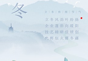 立冬|立冬迎瑞雪，福满万千家