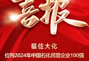 喜报丨福佳大化荣获中国石油和化工民营企业100强第37名