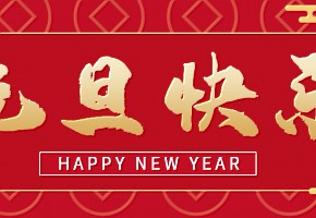 元旦丨新岁序开，共赴新程