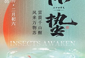 惊蛰丨雷震千山醒，风来万物苏