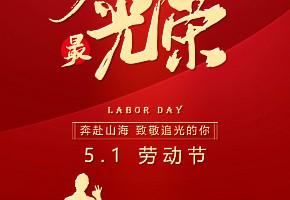 五一丨劳动铸就梦想，双手创造未来