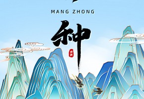 芒种丨“芒”有所获，“种”有所得