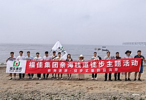 山海同行，聚力向前！福佳集团2025夏季亲海栈道徒步活动圆满结束