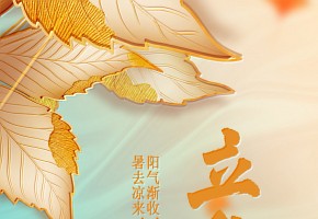立秋丨暑去凉来，万物渐丰