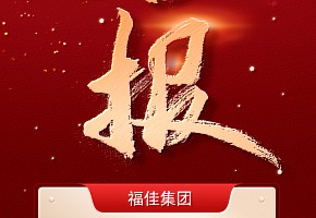 喜报丨福佳集团荣膺中国企业500强第406名！