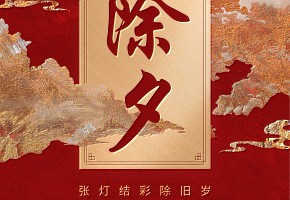 除夕丨辞旧迎新，阖家团圆