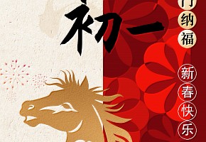 初一丨开门纳福，新春快乐